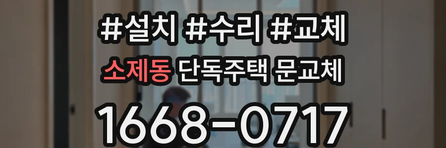 소제동 단독주택 문교체