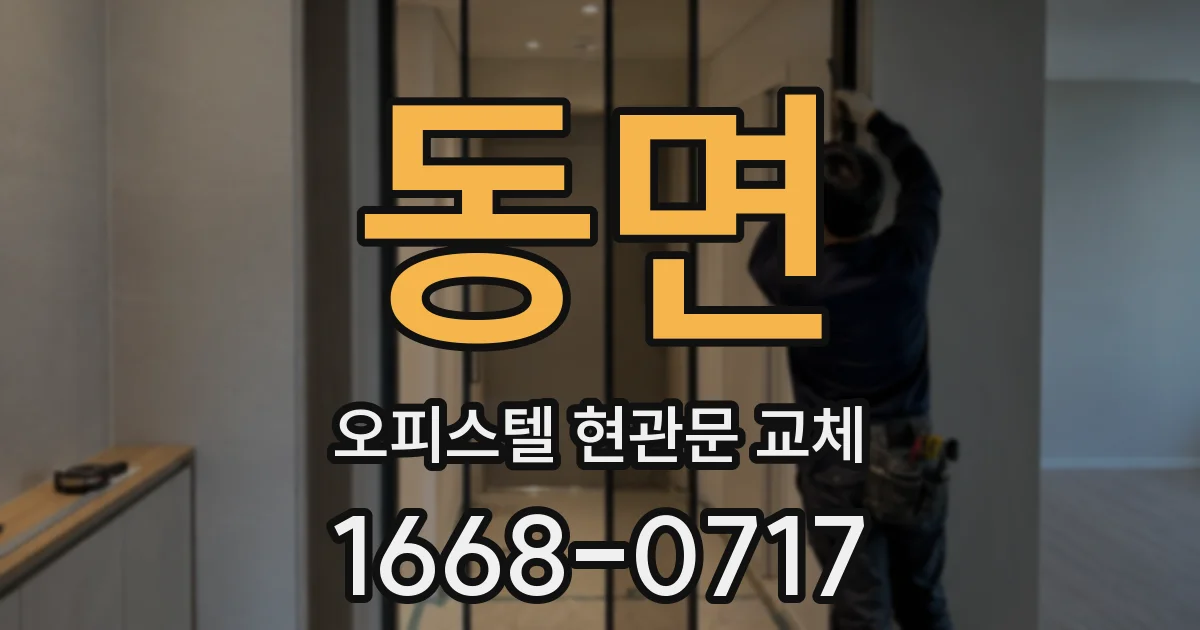 동면 오피스텔 현관문 교체