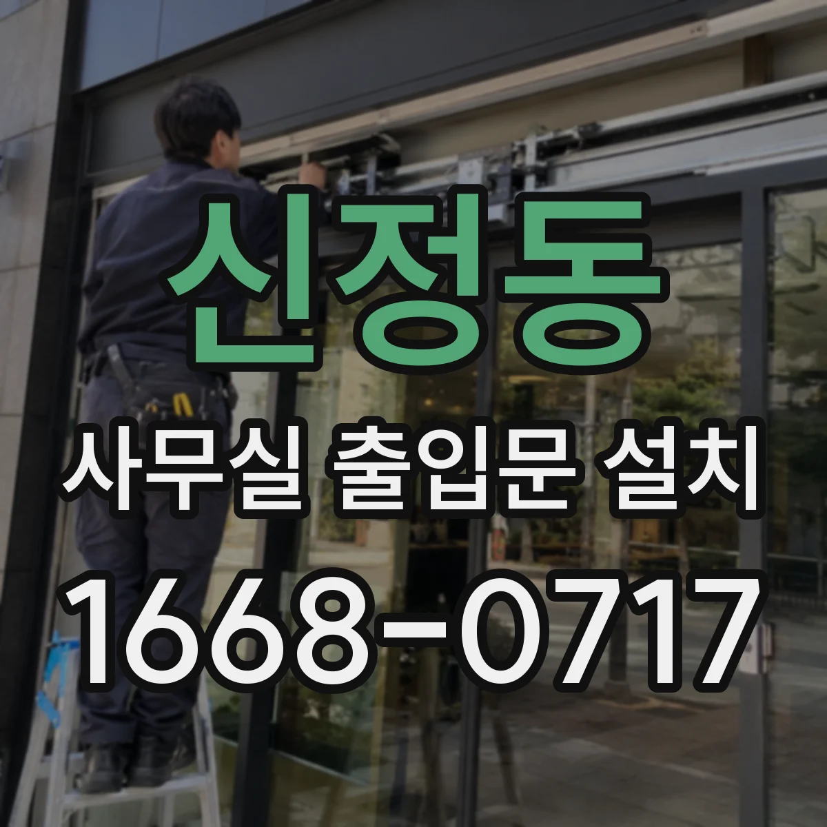 신정동 사무실 출입문 설치