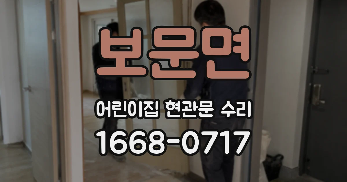 보문면 어린이집 현관문 수리