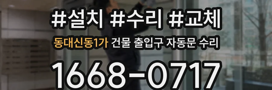 동대신동1가 건물 출입구 자동문 수리