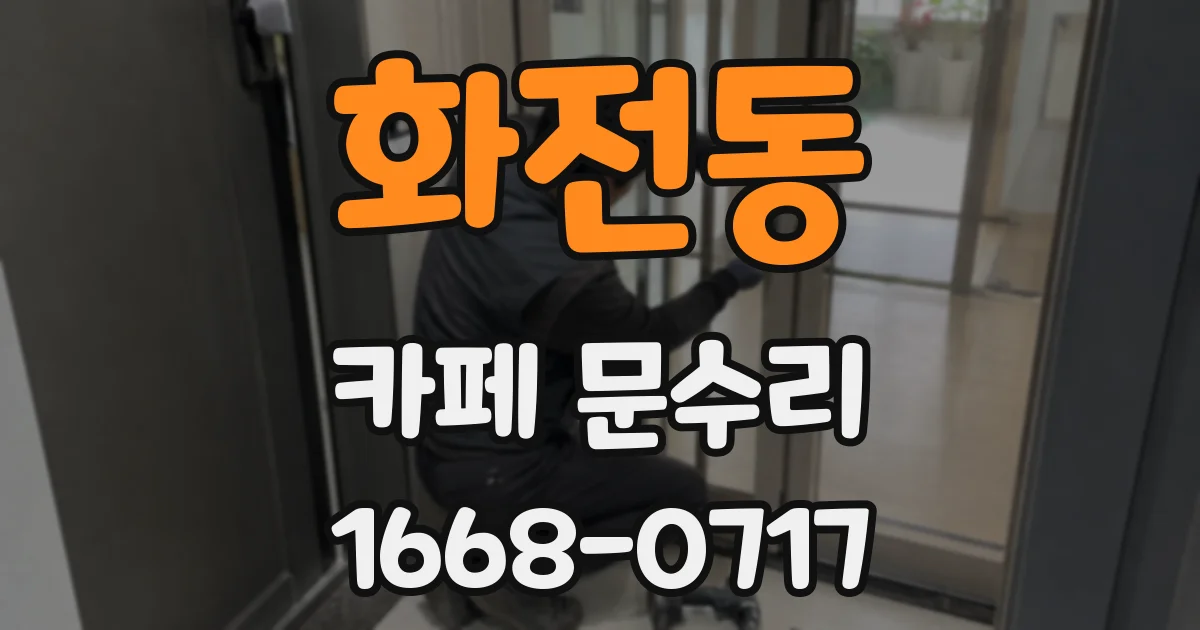 화전동 카페 문수리