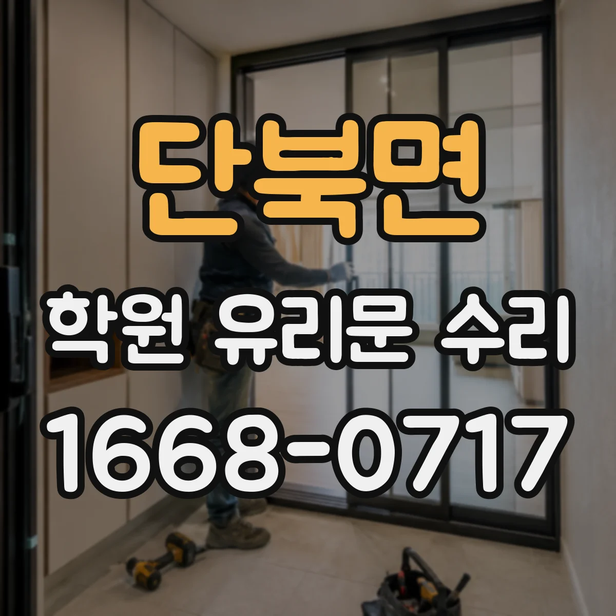 단북면 학원 유리문 수리