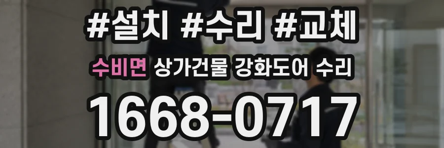 수비면 상가건물 강화도어 수리