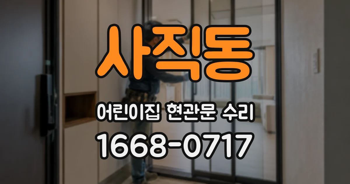 사직동 어린이집 현관문 수리