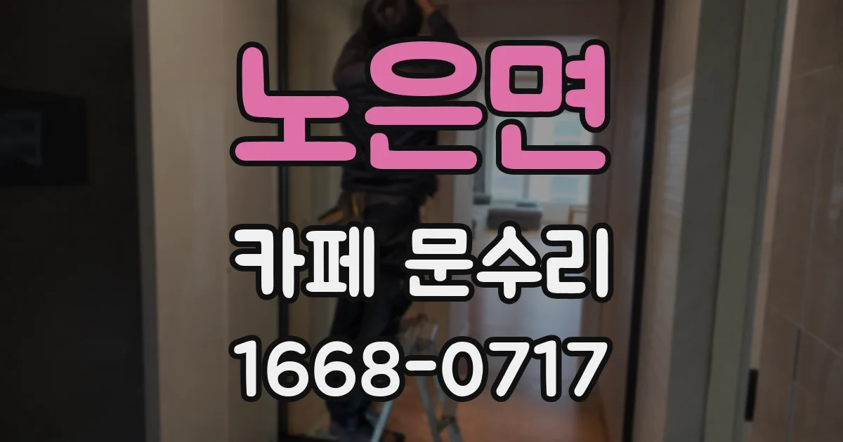 노은면 카페 문수리