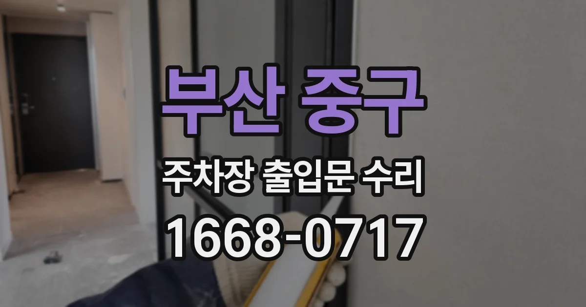 부산 중구 주차장 출입문 수리