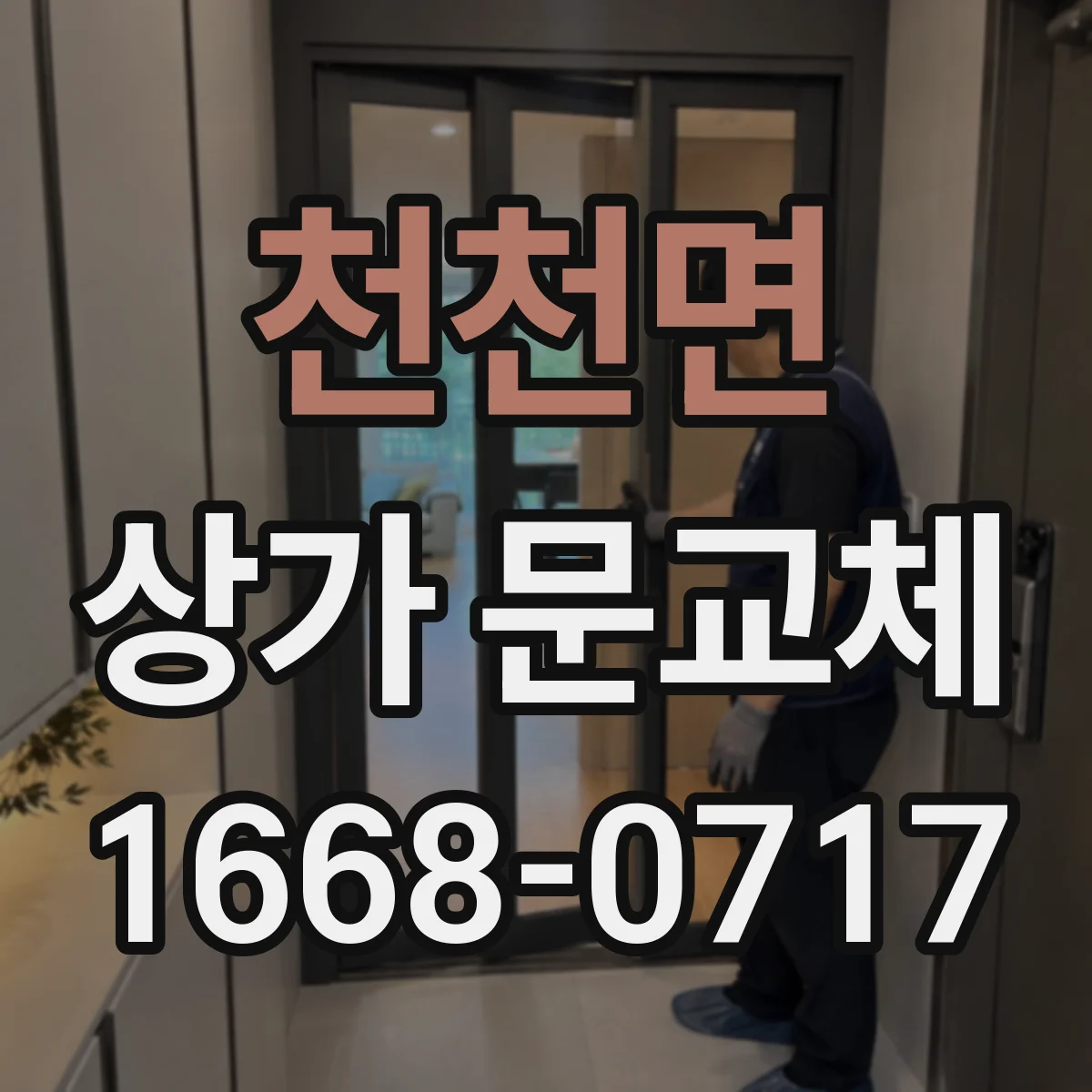 천천면 상가 문교체 건물 안전 점검 결과 기반 교체 방향