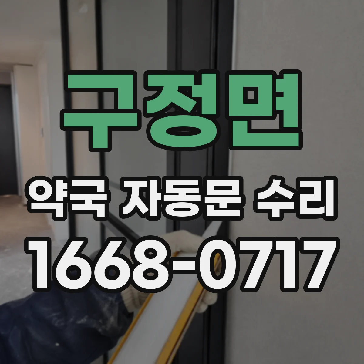 구정면 약국 자동문 수리