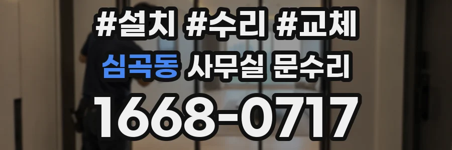 심곡동 사무실 문수리