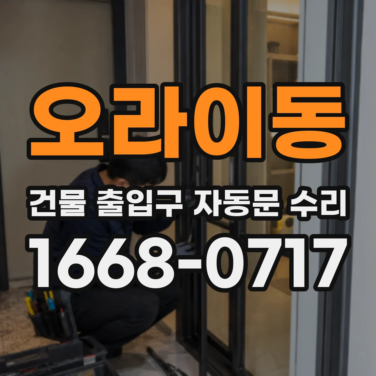 오라이동 건물 출입구 자동문 수리