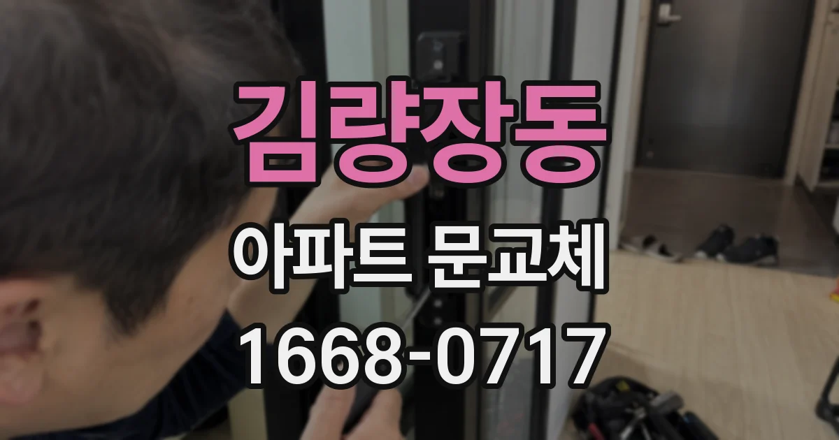 김량장동 아파트 문교체