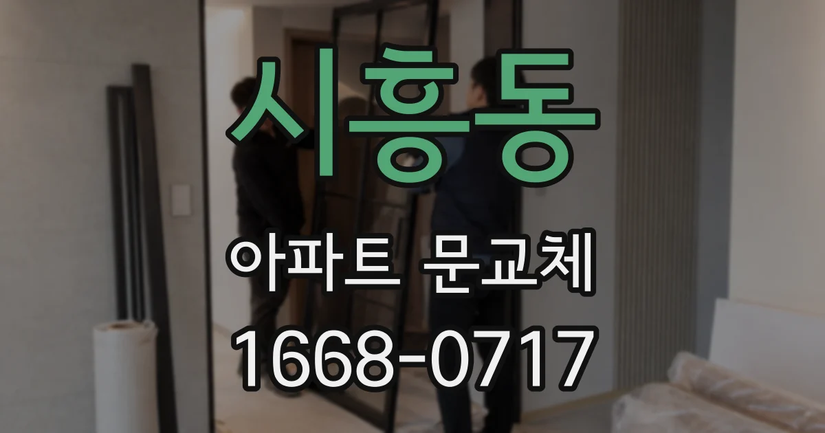 시흥동 아파트 문교체