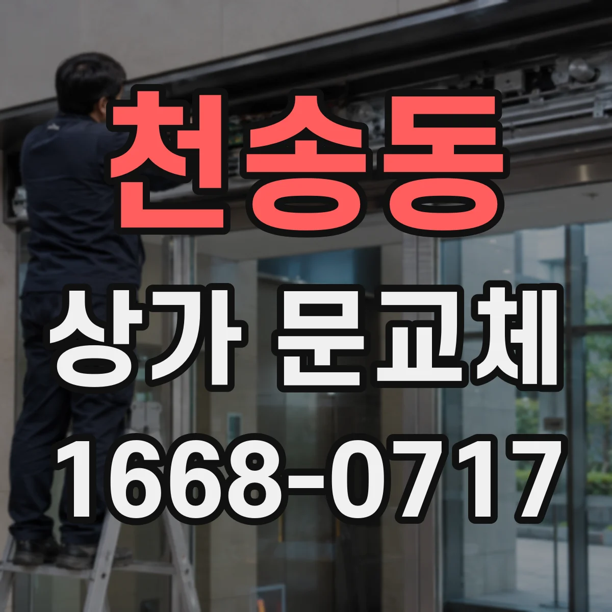 천송동 상가 문교체