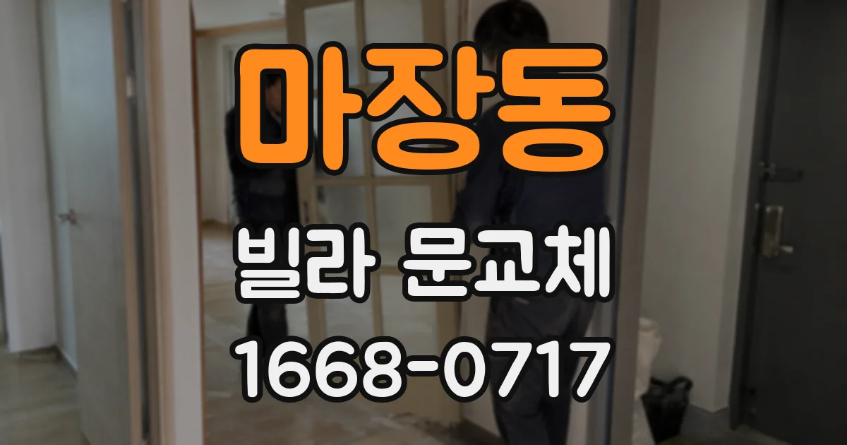 마장동 빌라 문교체