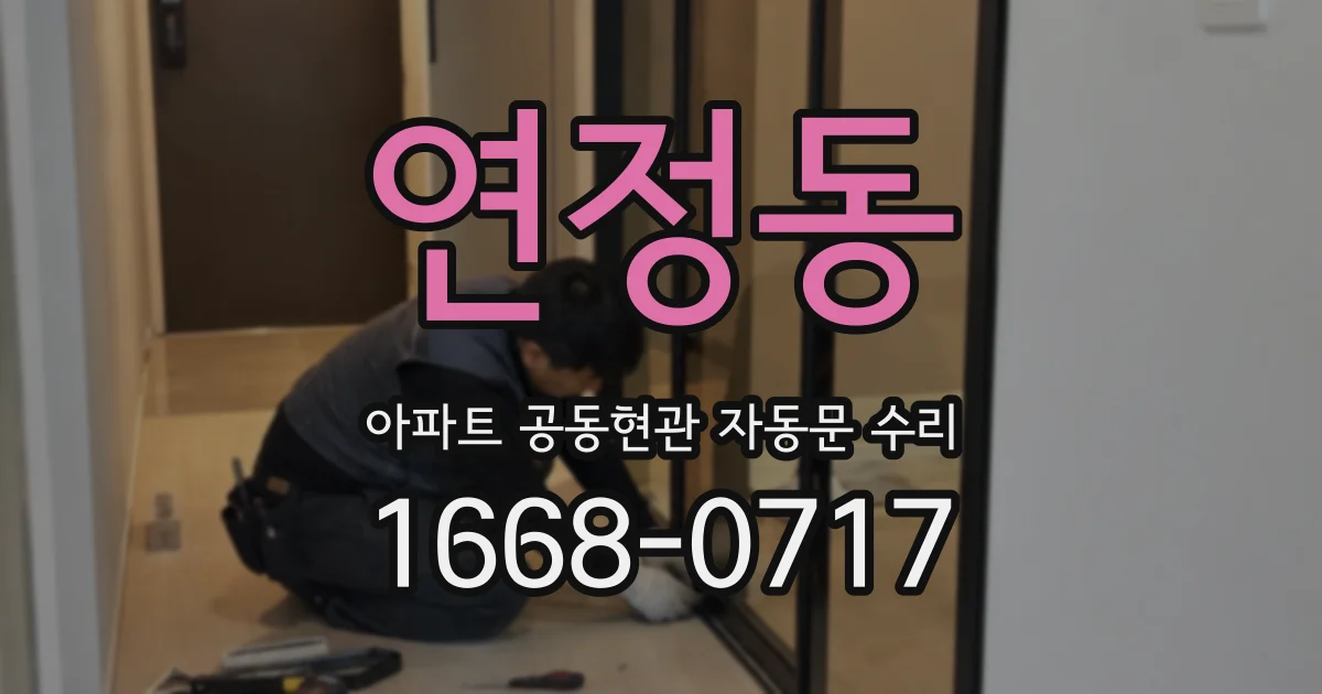 연정동 아파트 공동현관 자동문 수리