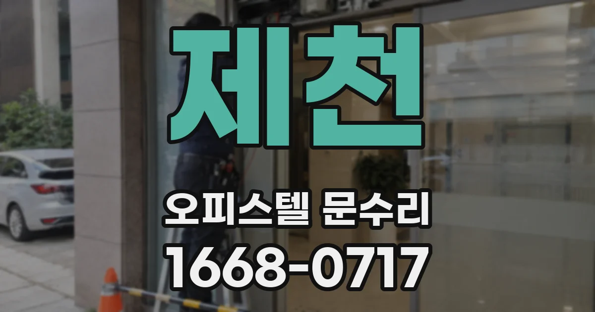 제천 오피스텔 문수리
