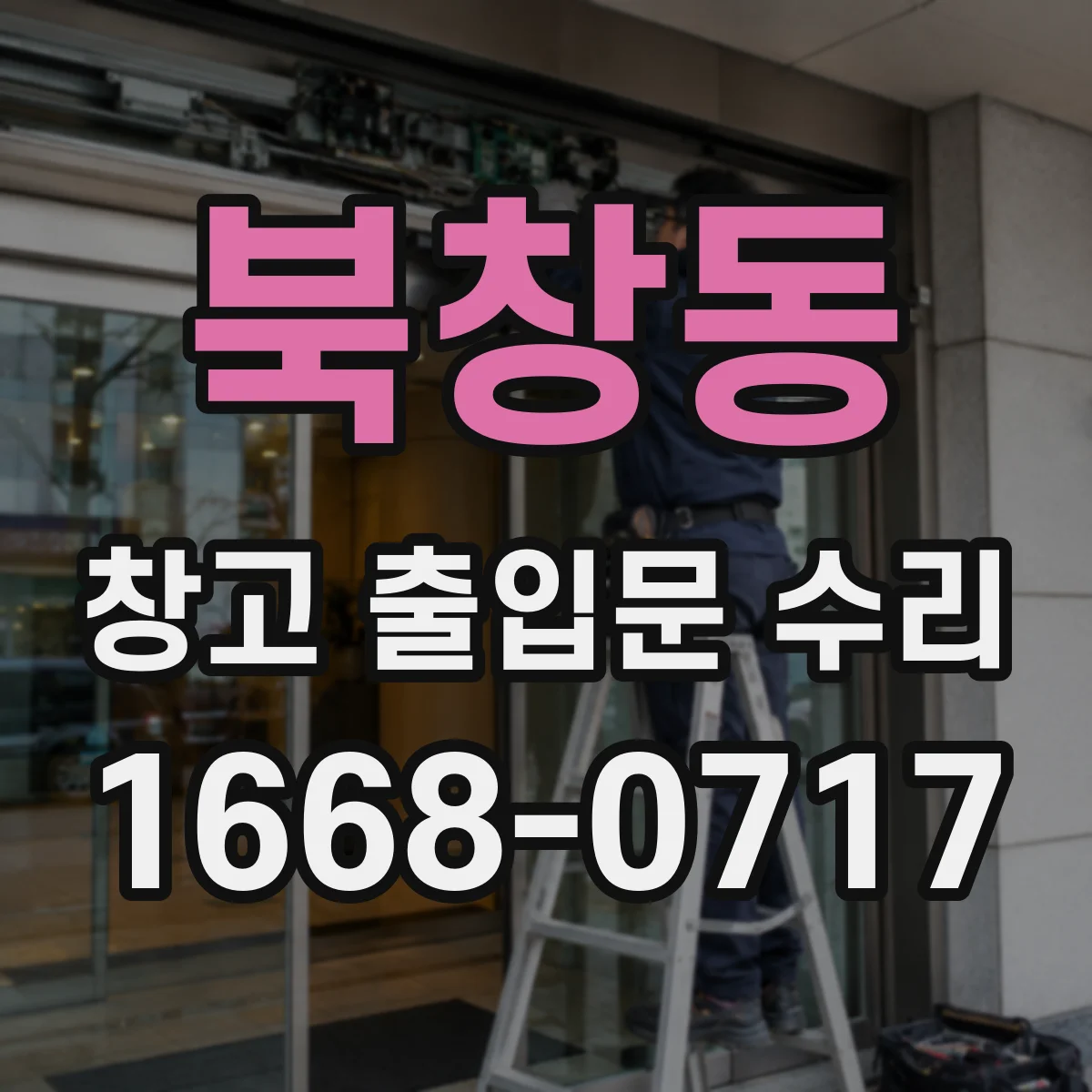북창동 창고 출입문 수리