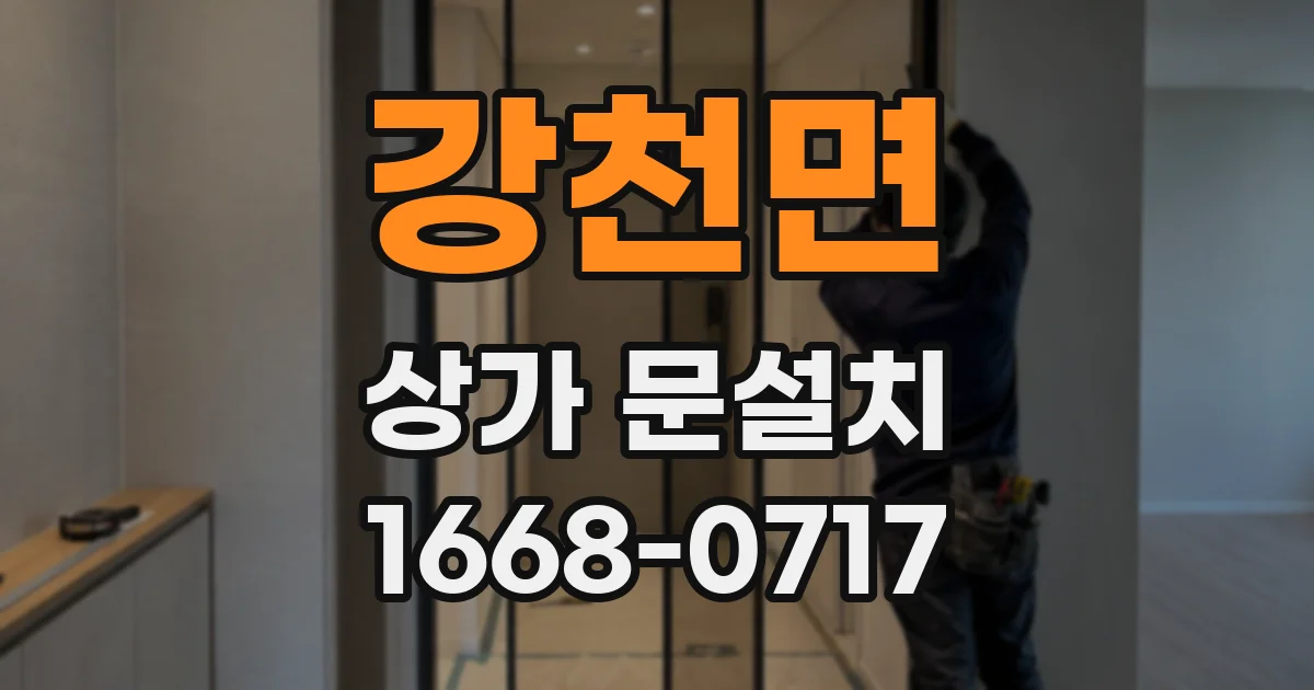 강천면 상가 문설치