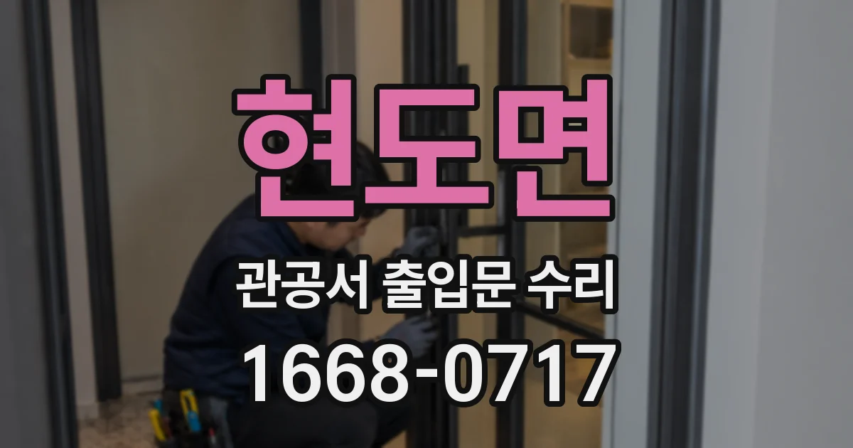 현도면 관공서 출입문 수리