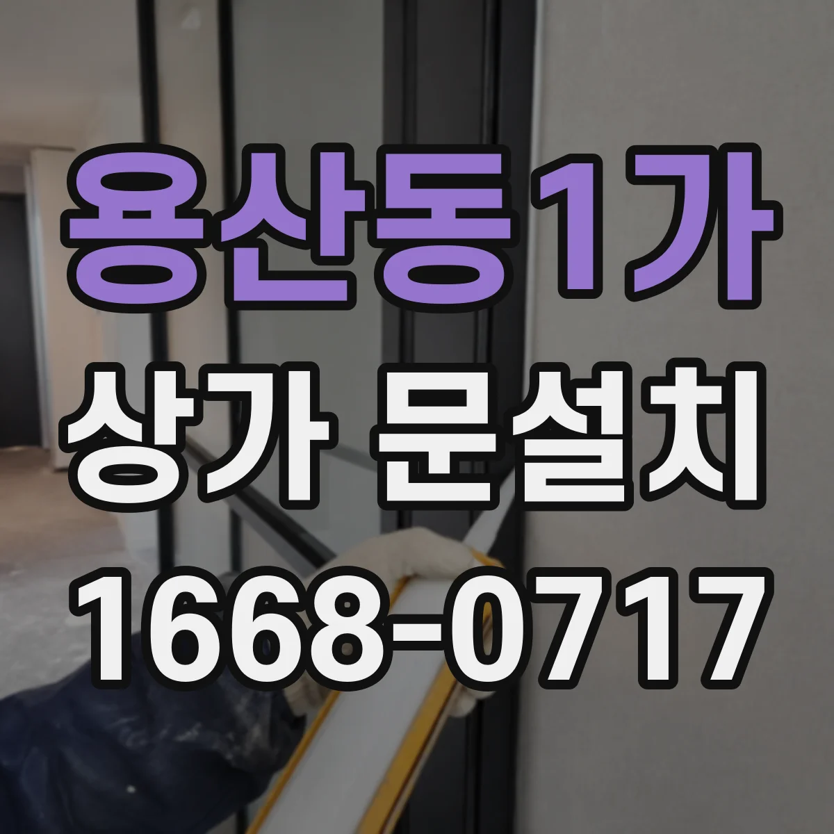 용산동1가 상가 문설치
