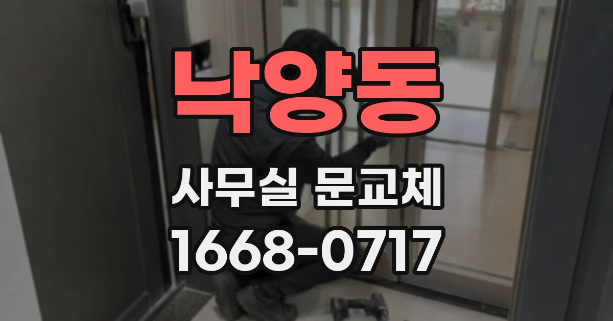 낙양동 사무실 문교체