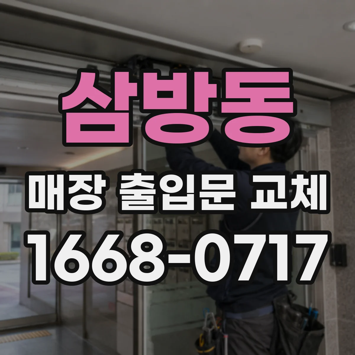 삼방동 매장 출입문 교체