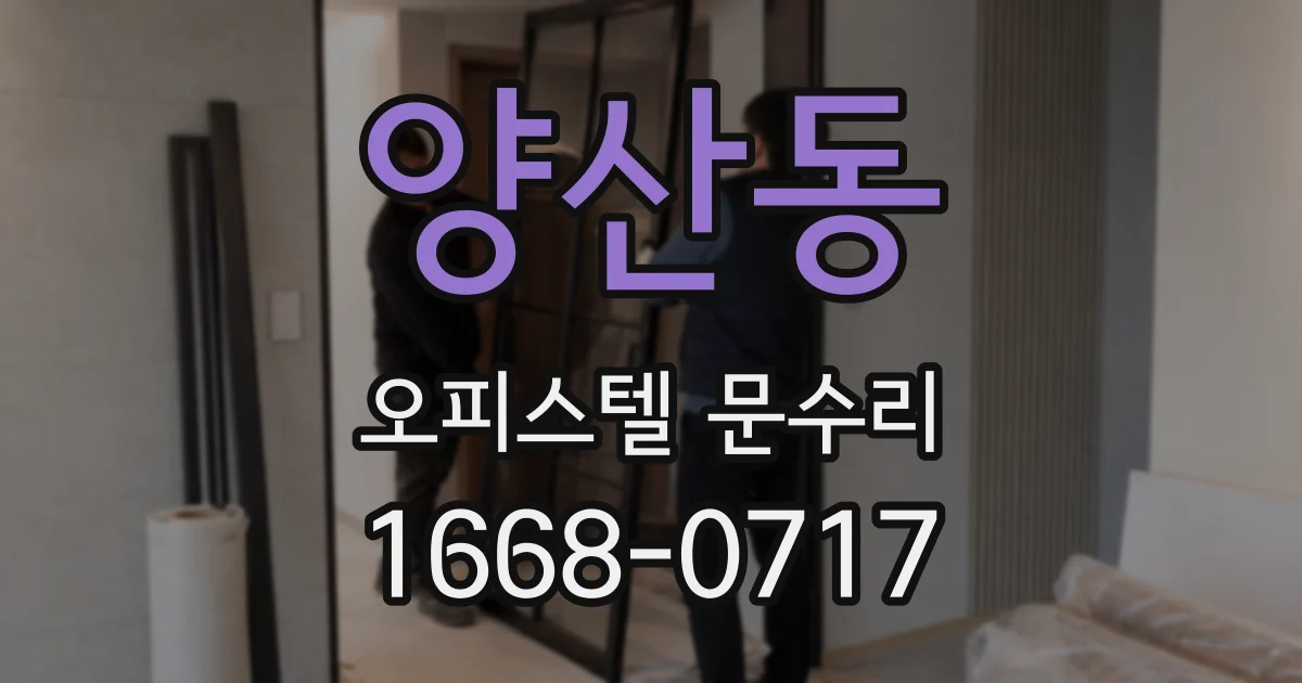 양산동 오피스텔 문수리