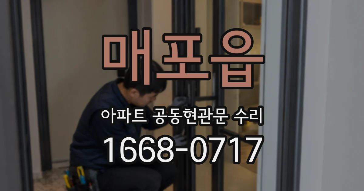 매포읍 아파트 공동현관문 수리