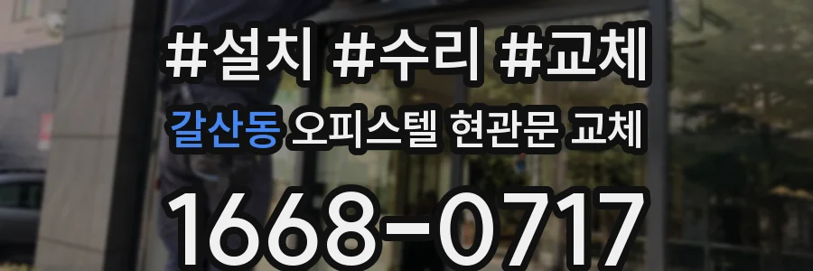 갈산동 오피스텔 현관문 교체