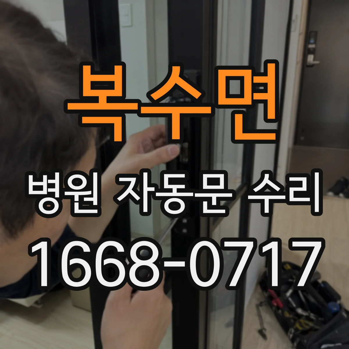 복수면 병원 자동문 수리