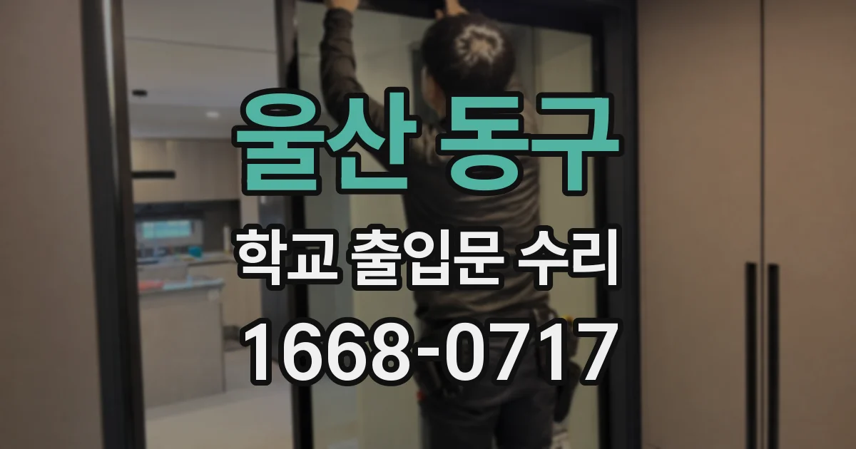울산 동구 학교 출입문 수리