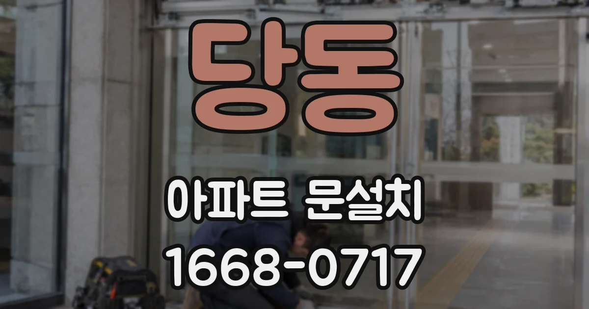 당동 아파트 문설치