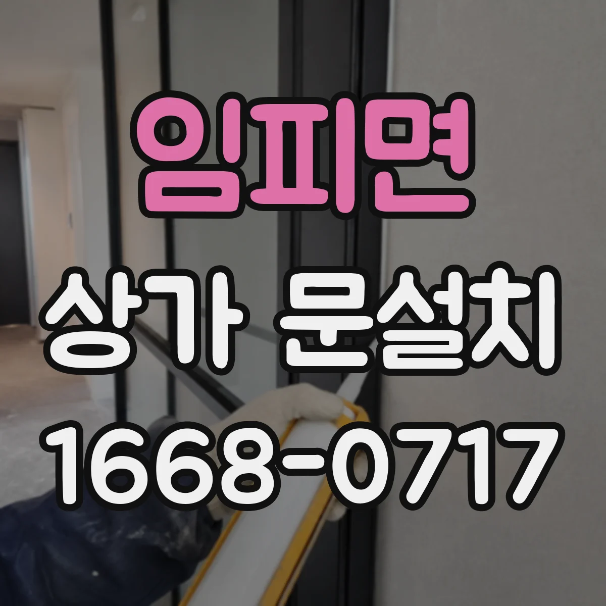 임피면 상가 문설치