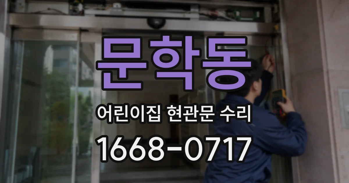 문학동 어린이집 현관문 수리