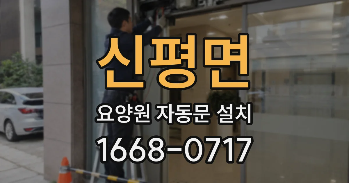 신평면 요양원 자동문 설치