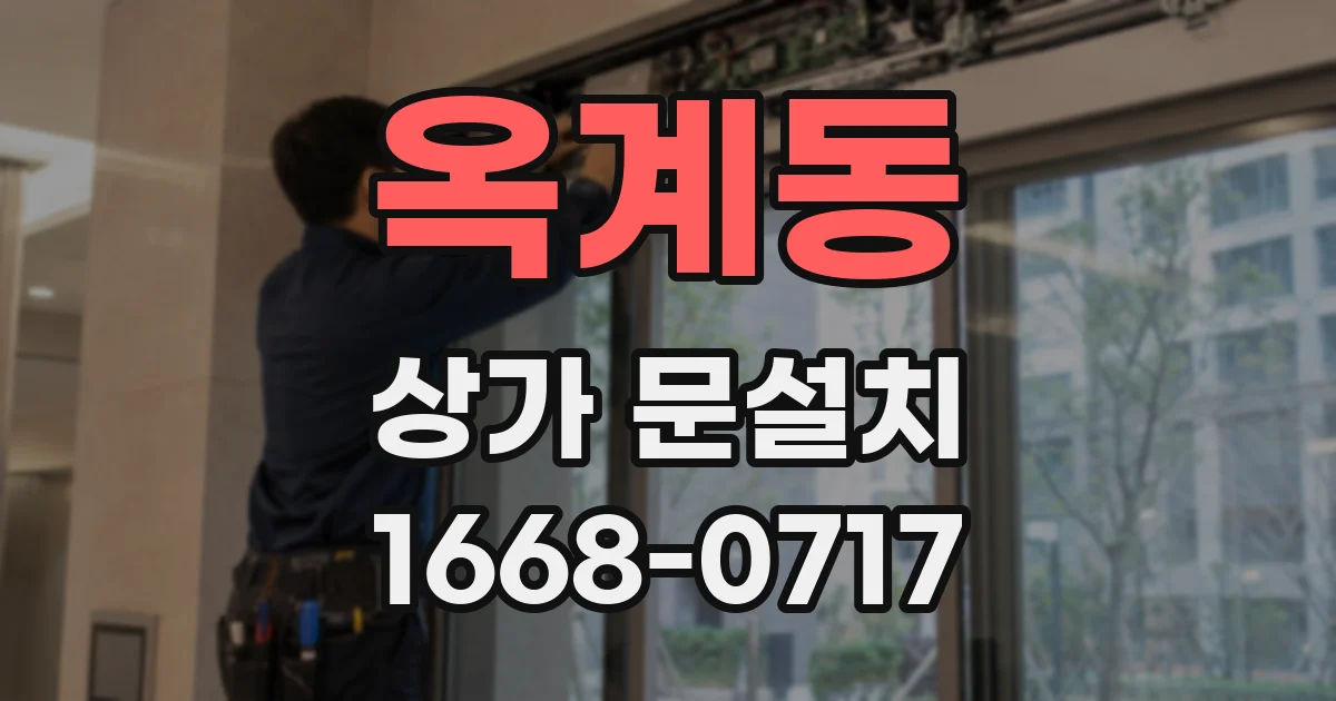옥계동 상가 문설치