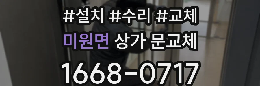 미원면 상가 문교체