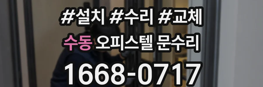 수동 오피스텔 문수리