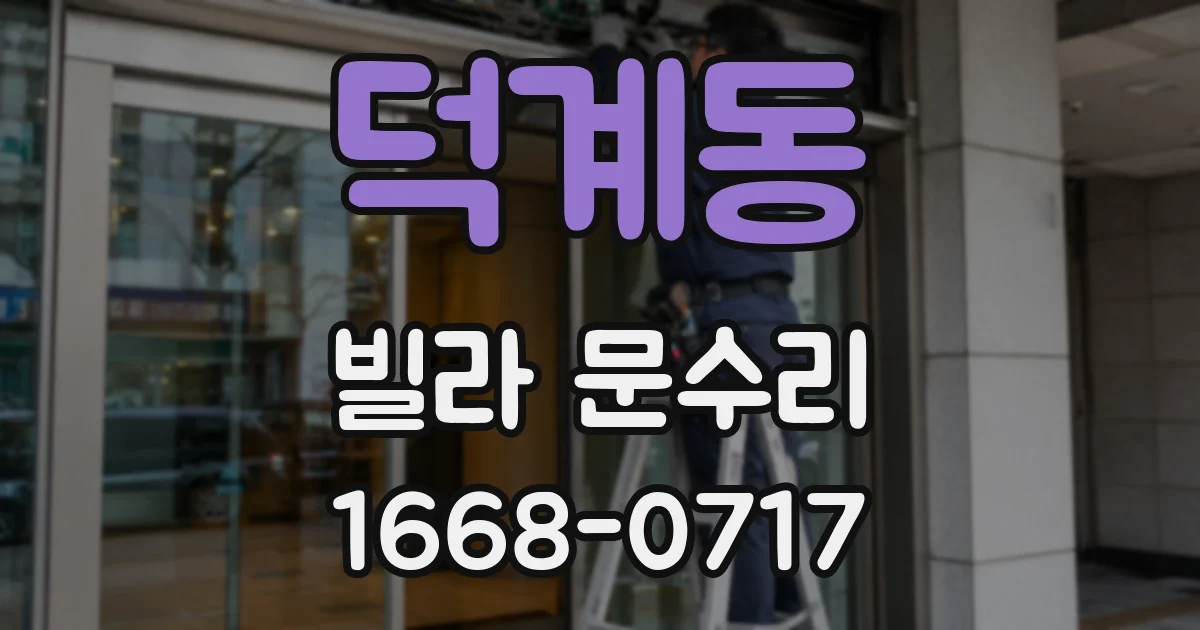 덕계동 빌라 문수리