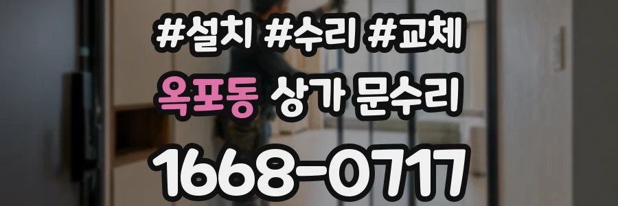 옥포동 상가 문수리