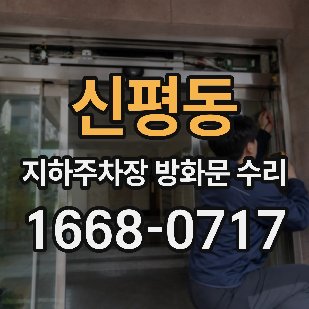 신평동 지하주차장 방화문 수리