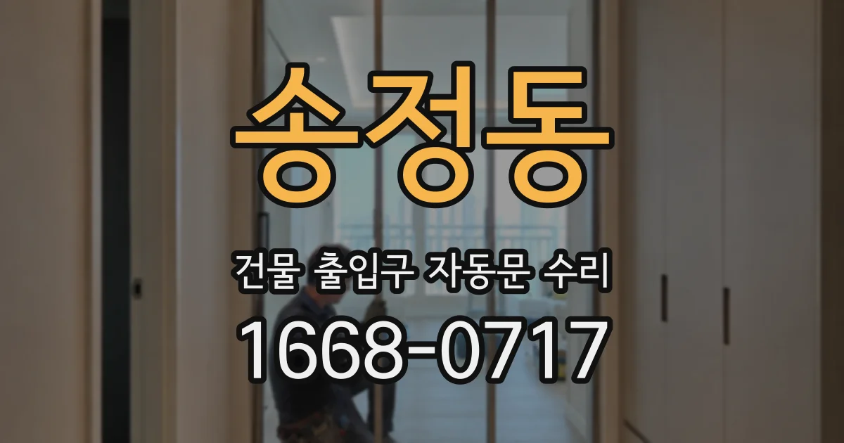 송정동 건물 출입구 자동문 수리