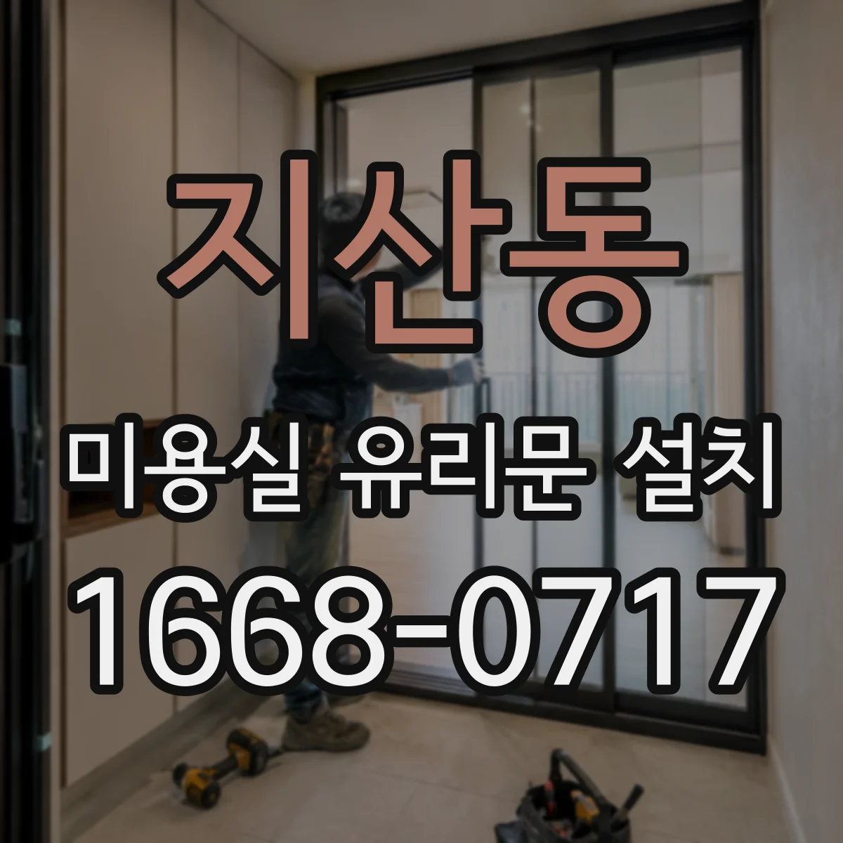 지산동 미용실 유리문 설치