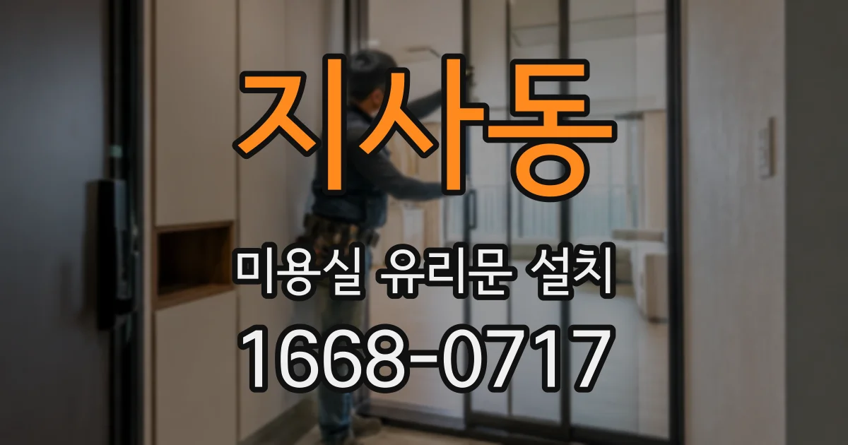 지사동 미용실 유리문 설치
