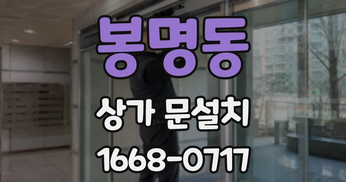 봉명동 상가 문설치