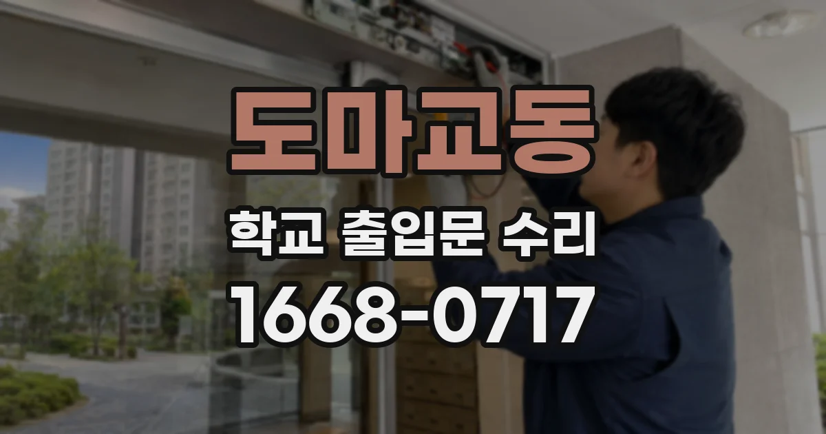 도마교동 학교 출입문 수리