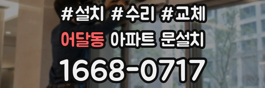 어달동 아파트 문설치