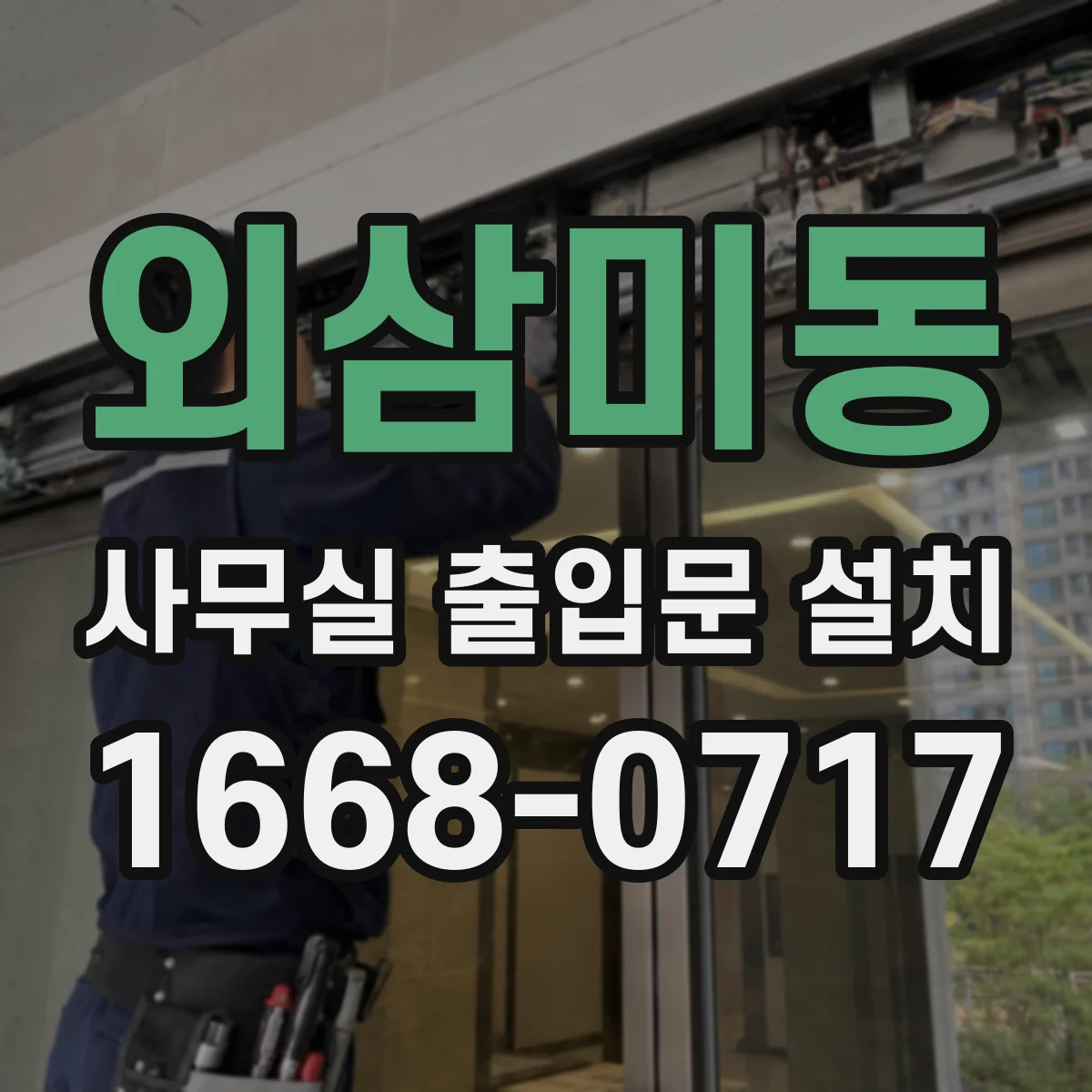 외삼미동 사무실 출입문 설치
