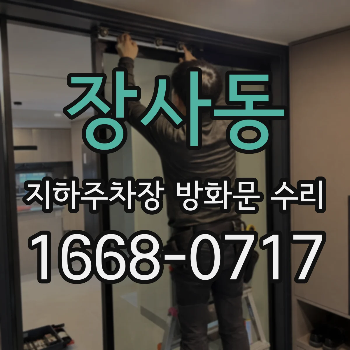 장사동 지하주차장 방화문 수리
